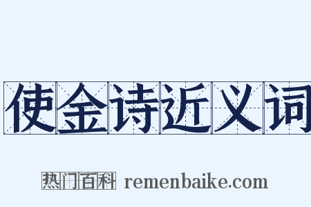 使金诗近义词是什么意思的图片